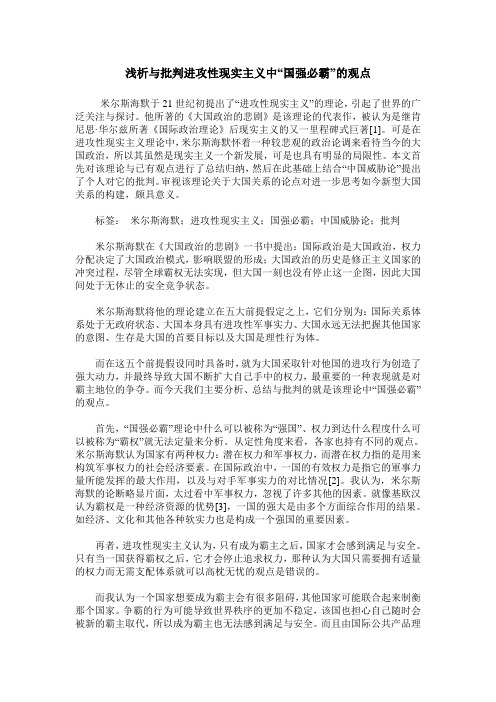 浅析与批判进攻性现实主义中“国强必霸”的观点