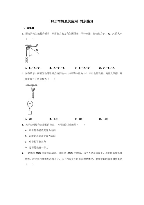 2020-2021学年沪科版八年级全册物理 10.2滑轮及其应用 同步练习(含解析)