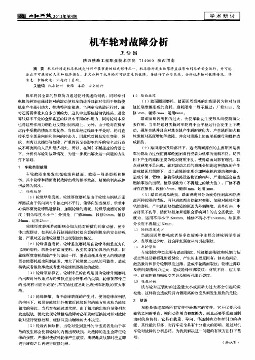 机车轮对故障分析