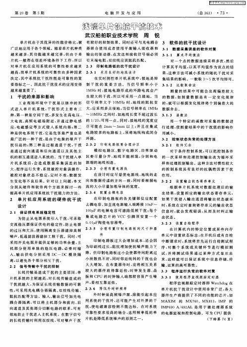 浅谈单片机抗干扰技术