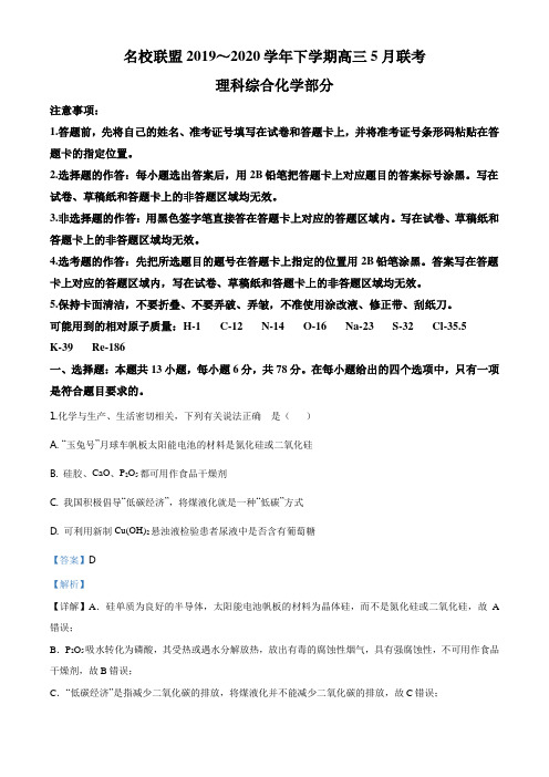 高三下学期5月联考理综化学试题解析版