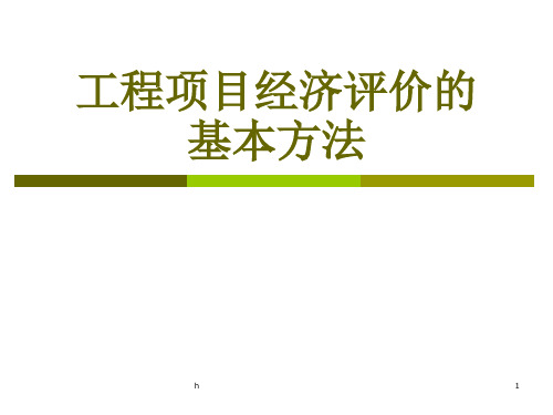 工程项目经济评价方法-经济效益评价的基本方法