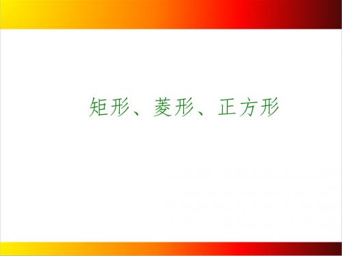 中考数学一轮复习PPT课件第28讲┃矩形、菱形、正方形