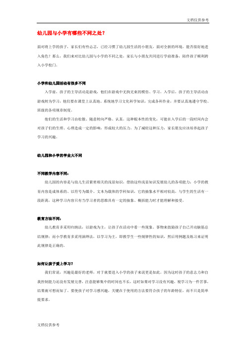 幼儿园与小学有哪些不同之处