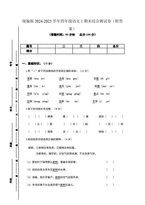 统编版2024-2025学年四年级语文上期末综合测试卷(附答案)