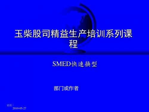 SMED培训教材