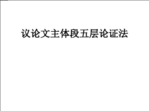 议论文主体段五层论证法