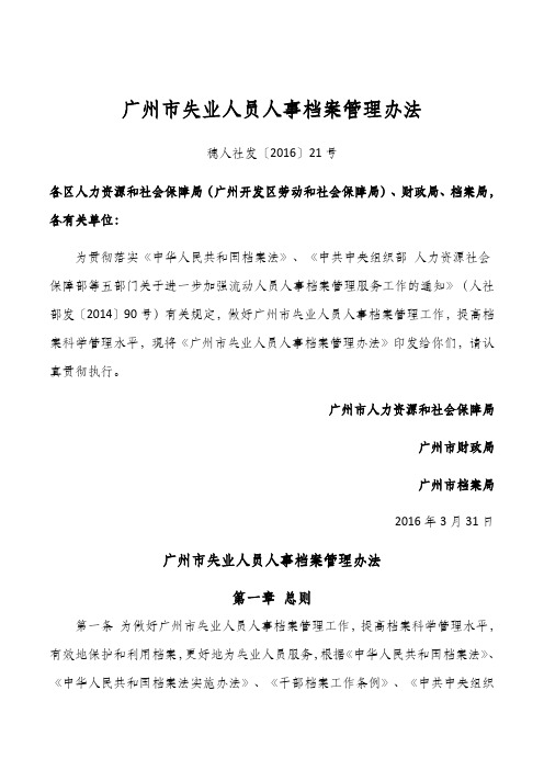 广州市失业人员人事档案管理办法