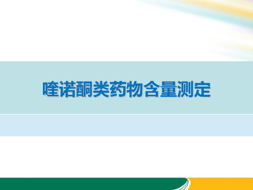 喹诺酮类药物含量测定