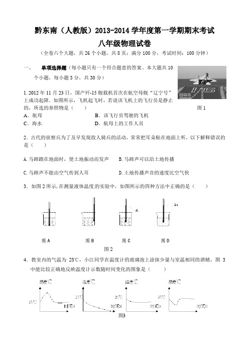 黔东南2013-2014学年度八年级物理第一学期期末考试试题及答案