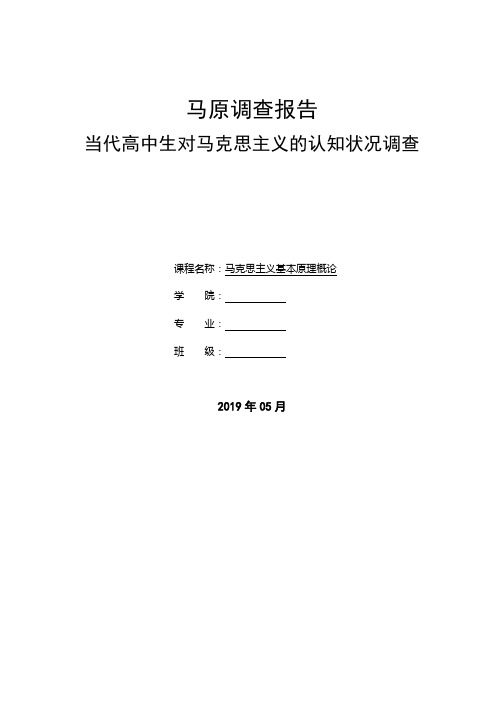 马原调查报告：当代高中生对马克思主义的认知状况调查