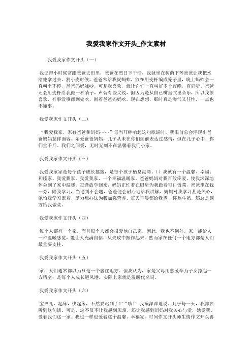 我爱我家作文开头_作文素材.doc