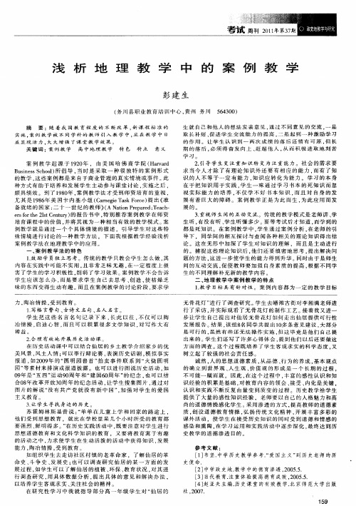 浅析地理教学中的案例教学