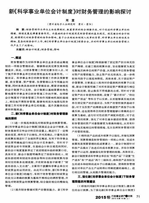 新《科学事业单位会计制度》对财务管理的影响探讨