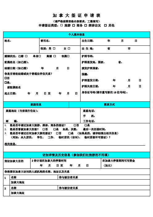 最新加拿大签证报名表