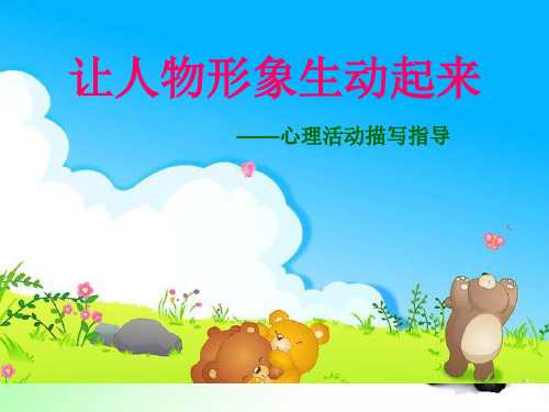 五年级上册语文同步扩展作文课件-1心理活动描写(共21张PPT)-人教(部编版)