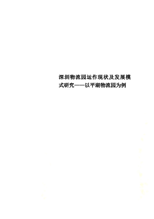 深圳物流园运作现状及发展模式研究——以平湖物流园为例