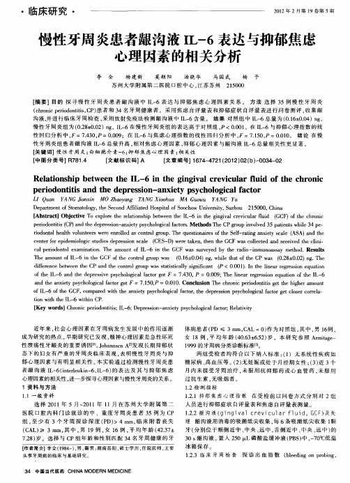 慢性牙周炎患者龈沟液IL-6表达与抑郁焦虑心理因素的相关分析