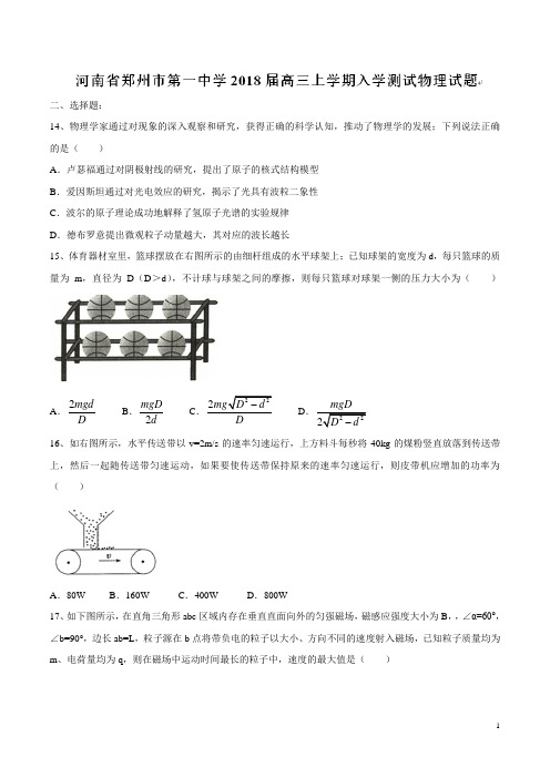 【全国百强校word版】河南省郑州市第一中学2018届高三上学期入学测试物理试题