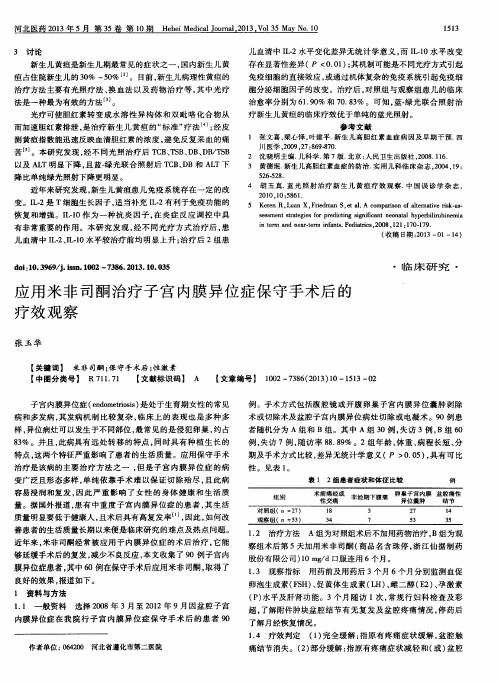 应用米非司酮治疗子宫内膜异位症保守手术后的疗效观察