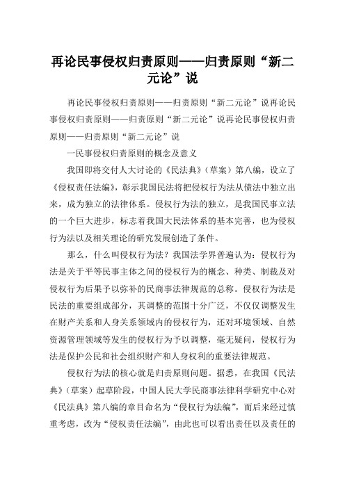 再论民事侵权归责原则——归责原则“新二元论”说