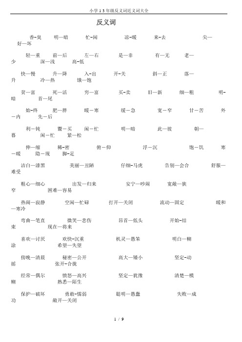 小学1-3年级反义词近义词大全