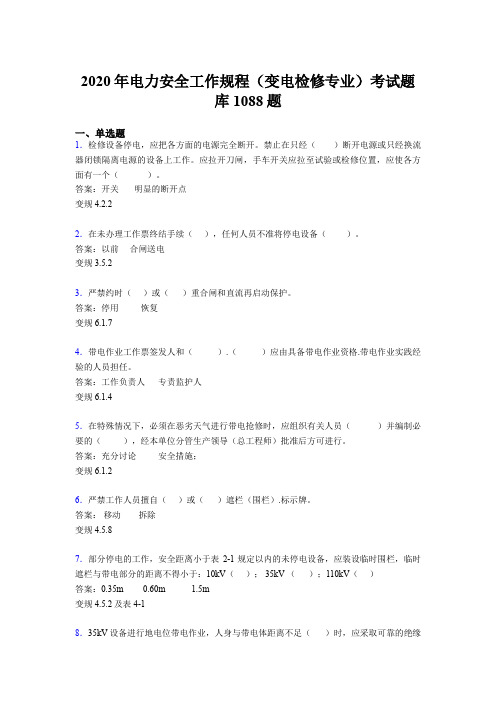 最新版精编电力安全工作规程(变电检修专业)完整考题库1088题(含答案)