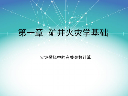 火灾燃烧中的有关参数计算