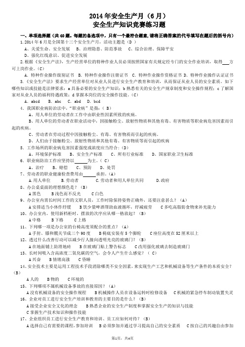 2014年安全生产知识竞赛练习题