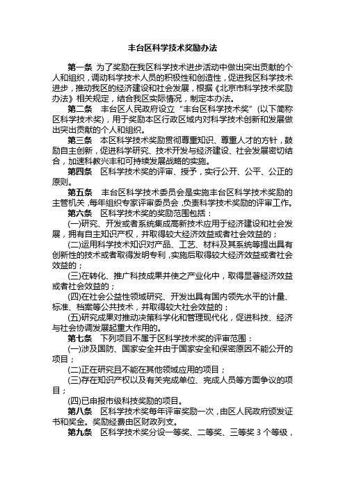 丰台区科学技术奖励办法