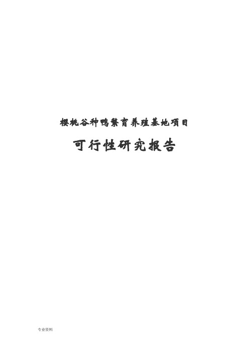樱桃谷种鸭繁育养殖基地项目可行性研究报告