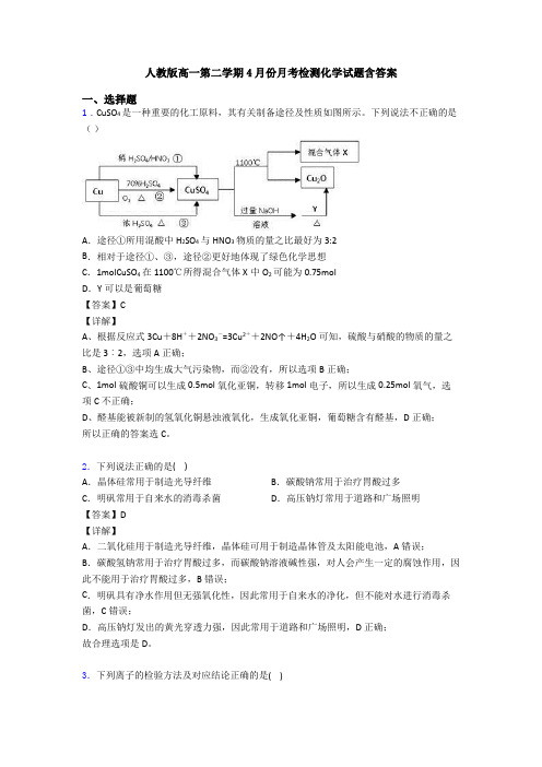 人教版高一第二学期4月份月考检测化学试题含答案