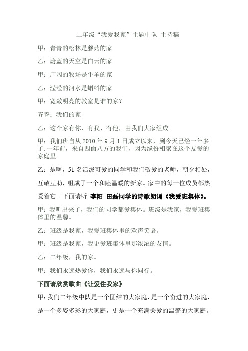 我爱我家 中队活动 主持稿