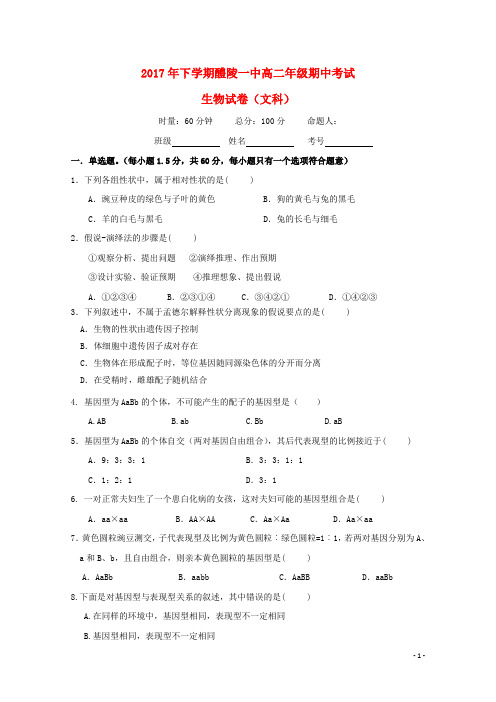 湖南省醴陵市第一中学高二生物上学期期中试题 文