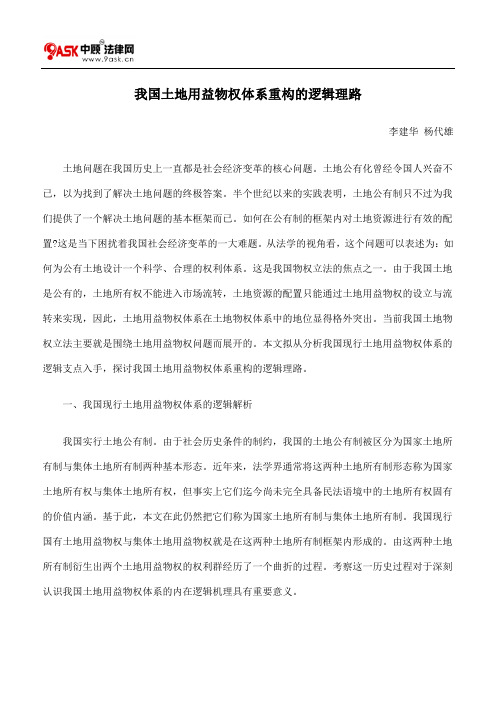 我国土地用益物权体系重构的逻辑理路