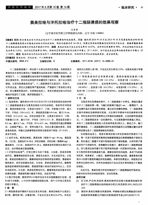 奥美拉唑与泮托拉唑治疗十二指肠溃疡的效果观察