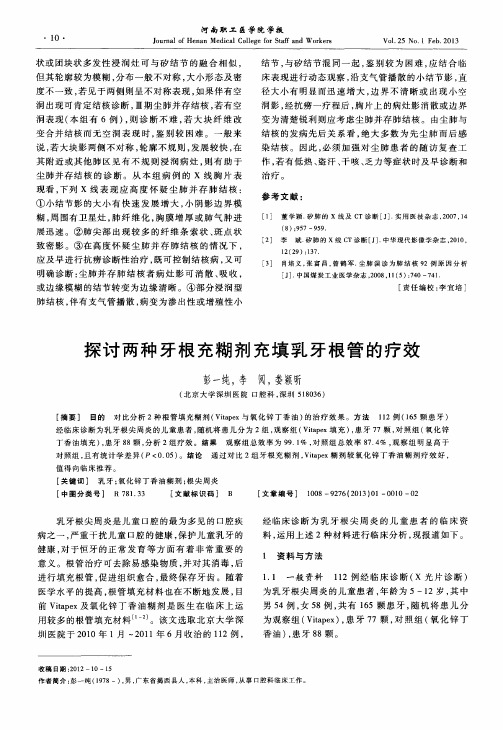 探讨两种牙根充糊剂充填乳牙根管的疗效