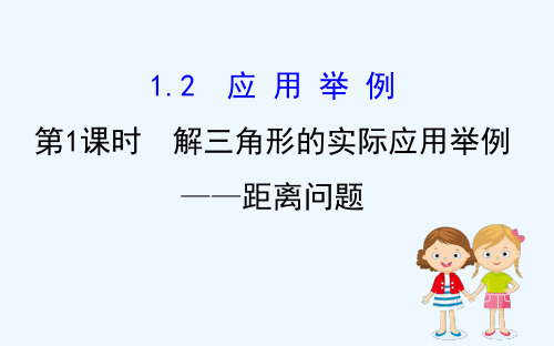 2020_2021学年高中数学第一章解三角形1.2.1解三角形的实际应用举例_距离问题同步课件新人教