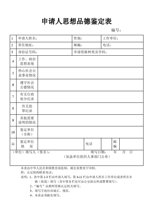 申请人思想品德鉴定表