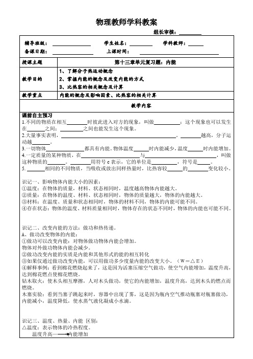 湖北省武汉市人教版九年级物理上册第十三章《内能》复习教学案设计：13.内能(无答案)