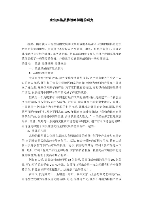 企业实施品牌战略问题的研究