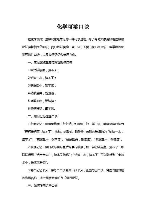 化学可溶口诀