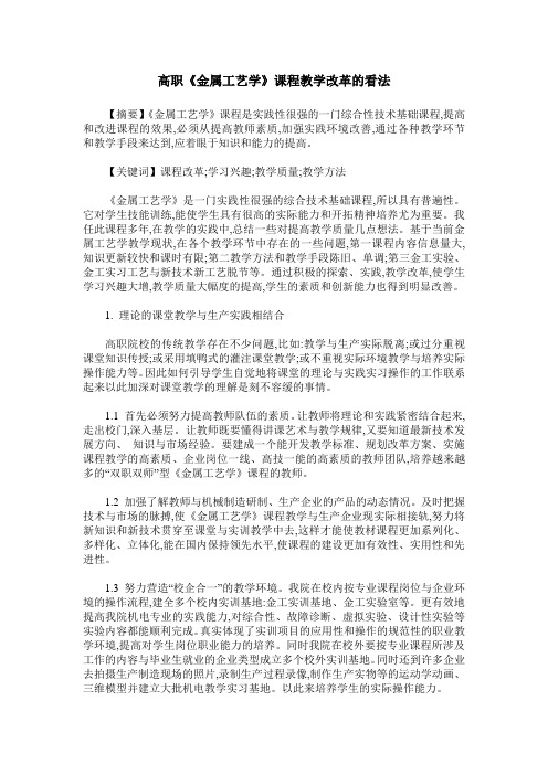 高职《金属工艺学》课程教学改革的看法