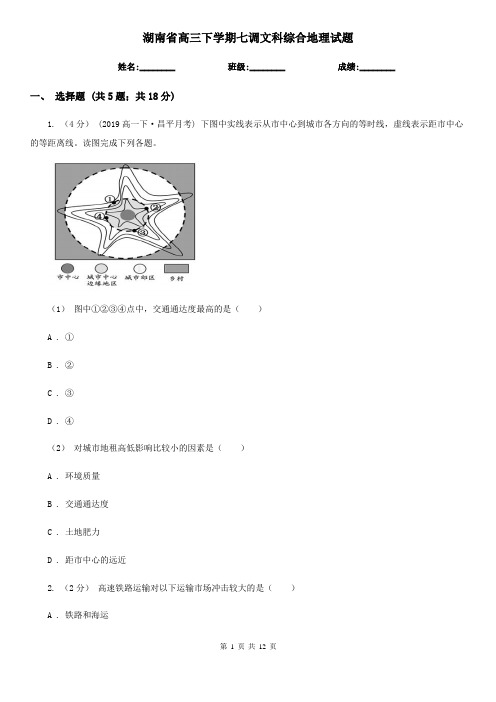 湖南省高三下学期七调文科综合地理试题