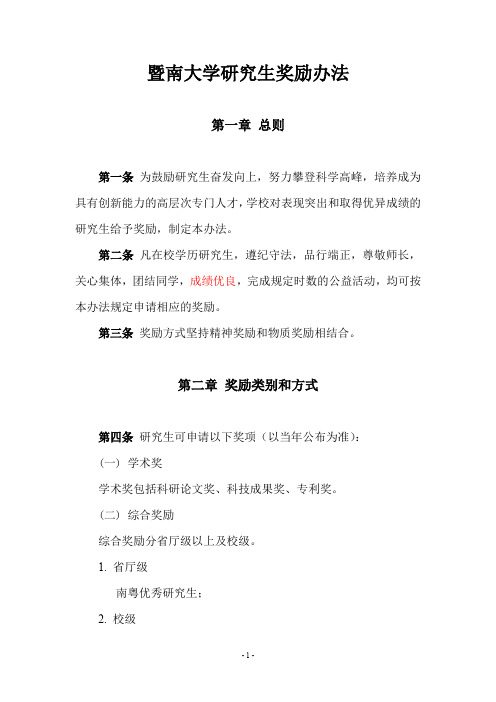 暨南大学研究生奖励办法旧条文