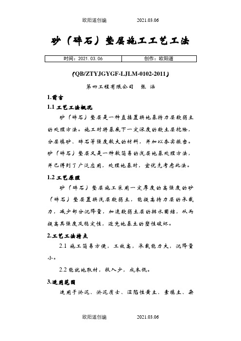 2、砂(碎石)垫层施工工艺工法之欧阳道创编