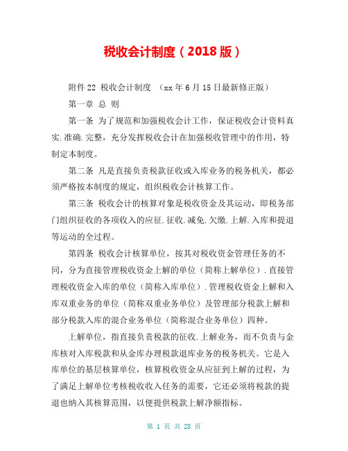 税收会计制度(2018版)