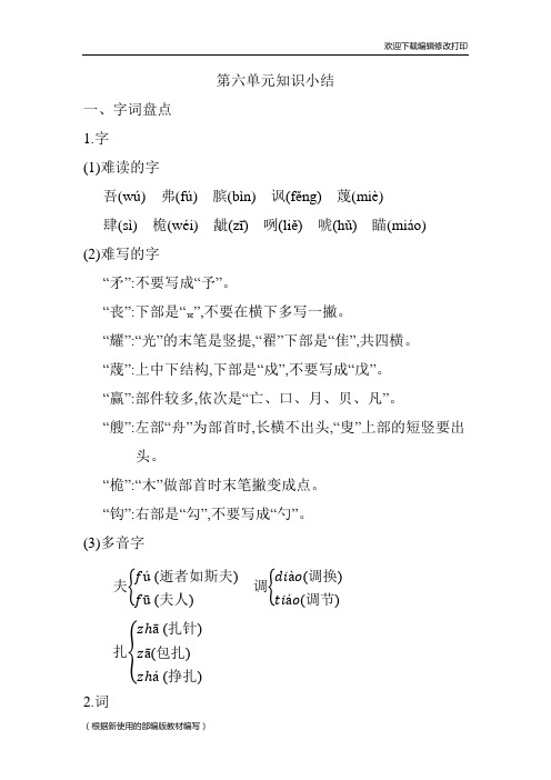 部编版语文五年级下册第六单元复习与知识点总结归纳
