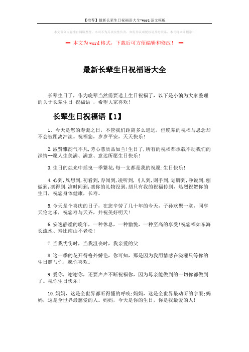 【推荐】最新长辈生日祝福语大全-word范文模板 (6页)