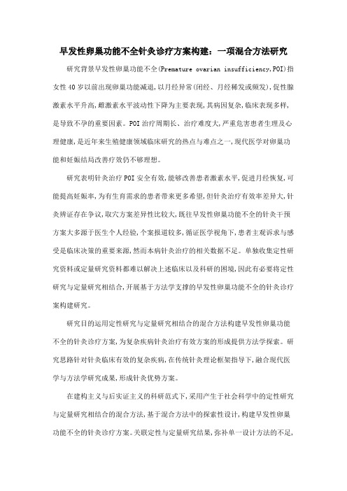 早发性卵巢功能不全针灸诊疗方案构建：一项混合方法研究